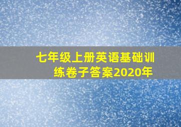 七年级上册英语基础训练卷子答案2020年