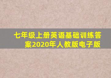 七年级上册英语基础训练答案2020年人教版电子版