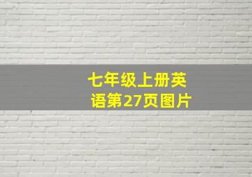 七年级上册英语第27页图片