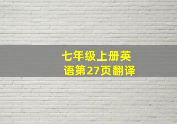 七年级上册英语第27页翻译