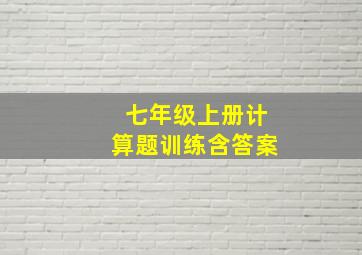 七年级上册计算题训练含答案