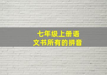 七年级上册语文书所有的拼音