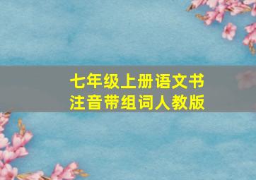 七年级上册语文书注音带组词人教版