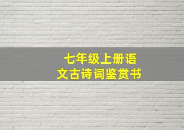 七年级上册语文古诗词鉴赏书