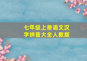 七年级上册语文汉字拼音大全人教版