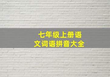 七年级上册语文词语拼音大全