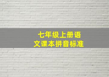 七年级上册语文课本拼音标准