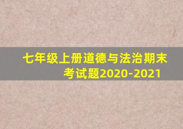 七年级上册道德与法治期末考试题2020-2021