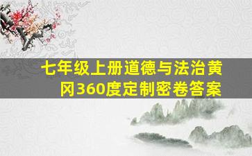 七年级上册道德与法治黄冈360度定制密卷答案