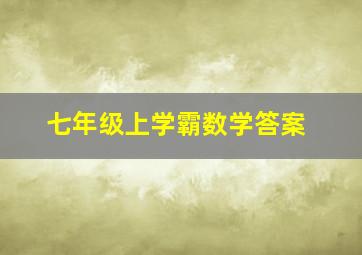 七年级上学霸数学答案