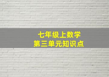 七年级上数学第三单元知识点