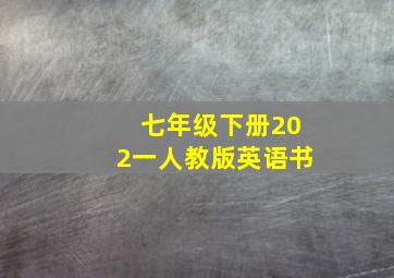 七年级下册202一人教版英语书