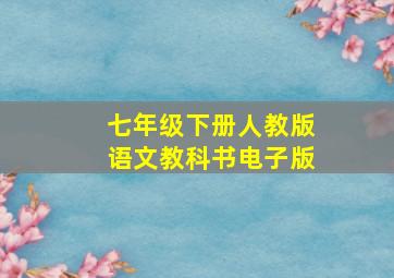 七年级下册人教版语文教科书电子版