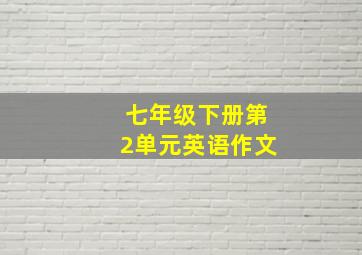 七年级下册第2单元英语作文