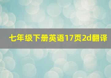 七年级下册英语17页2d翻译