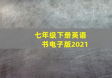 七年级下册英语书电子版2021