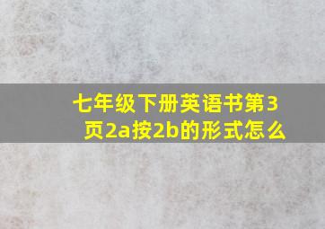 七年级下册英语书第3页2a按2b的形式怎么