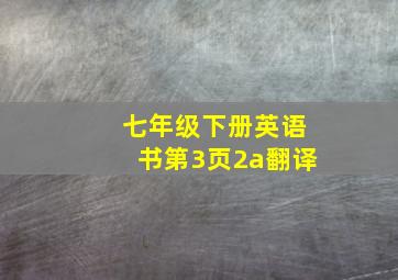 七年级下册英语书第3页2a翻译