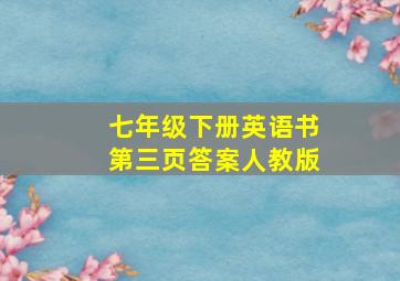 七年级下册英语书第三页答案人教版