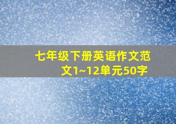 七年级下册英语作文范文1~12单元50字