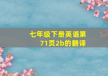 七年级下册英语第71页2b的翻译