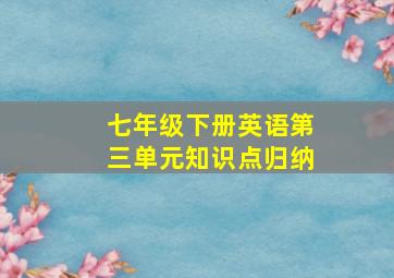 七年级下册英语第三单元知识点归纳