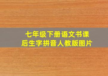 七年级下册语文书课后生字拼音人教版图片