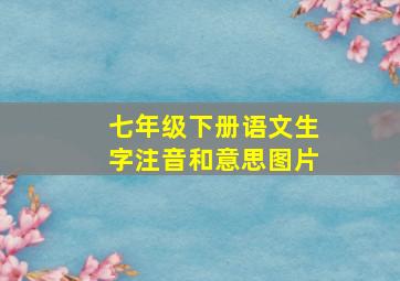 七年级下册语文生字注音和意思图片