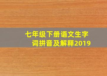 七年级下册语文生字词拼音及解释2019