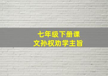 七年级下册课文孙权劝学主旨