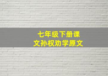 七年级下册课文孙权劝学原文