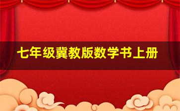 七年级冀教版数学书上册