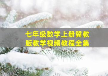 七年级数学上册冀教版教学视频教程全集