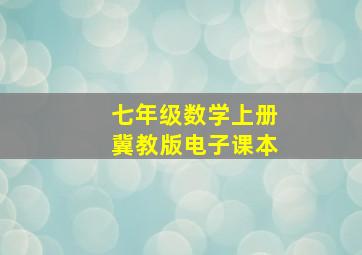 七年级数学上册冀教版电子课本