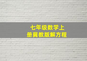 七年级数学上册冀教版解方程