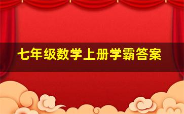 七年级数学上册学霸答案