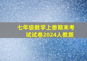 七年级数学上册期末考试试卷2024人教版