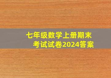 七年级数学上册期末考试试卷2024答案