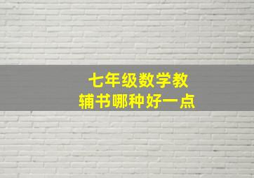 七年级数学教辅书哪种好一点