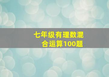 七年级有理数混合运算100题