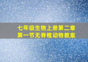 七年级生物上册第二章第一节无脊椎动物教案