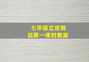 七年级立定跳远第一课时教案