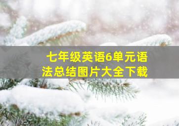 七年级英语6单元语法总结图片大全下载