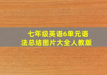 七年级英语6单元语法总结图片大全人教版