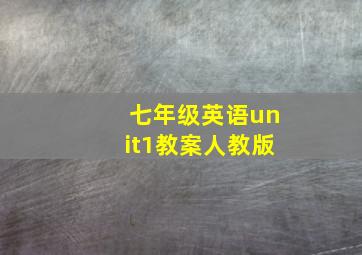 七年级英语unit1教案人教版