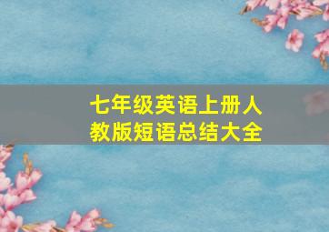 七年级英语上册人教版短语总结大全