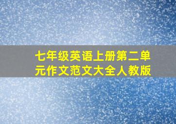 七年级英语上册第二单元作文范文大全人教版