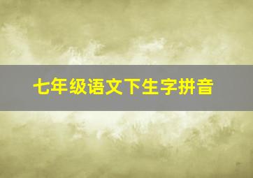 七年级语文下生字拼音