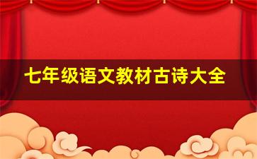 七年级语文教材古诗大全