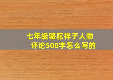 七年级骆驼祥子人物评论500字怎么写的